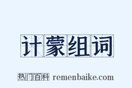 计蒙组词是什么意思的图片